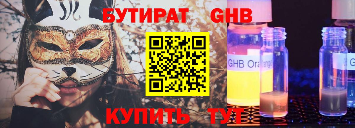 БУТИРАТ  БУТИРАТ GHB  Вход с VPN  Камышин 