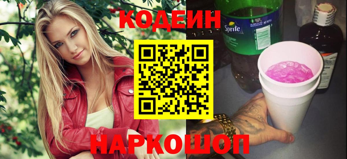 Кодеин Purple Drank Камышин